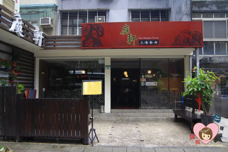 【台北美食】松山富錦一號公園旁 庭軒上海食府～民生社區美食：探訪「滬」的飲居日常(含104/8/10起新菜單)