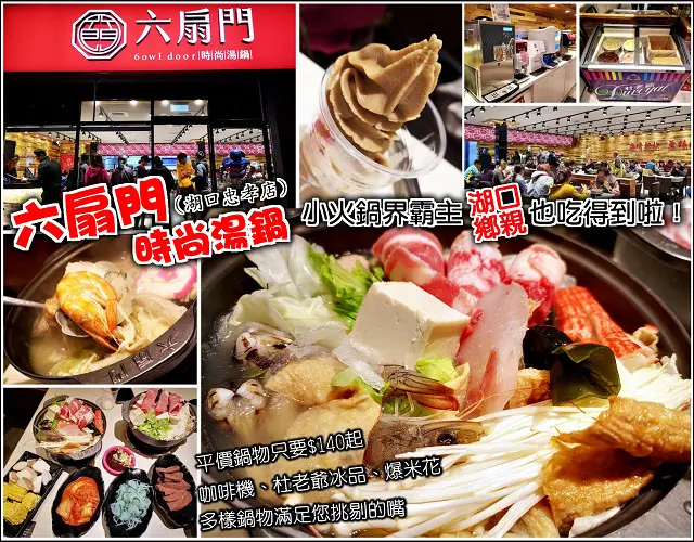 【湖口】六扇門時尚湯鍋(湖口忠孝店)，號稱小火鍋界霸主的百元鍋物，湖口鄉親們也能吃得到啦！咖啡、冰品、爆米花、白飯吃到飽，用餐不限時，冷冷的天氣吃熱呼呼的鍋物正是時候