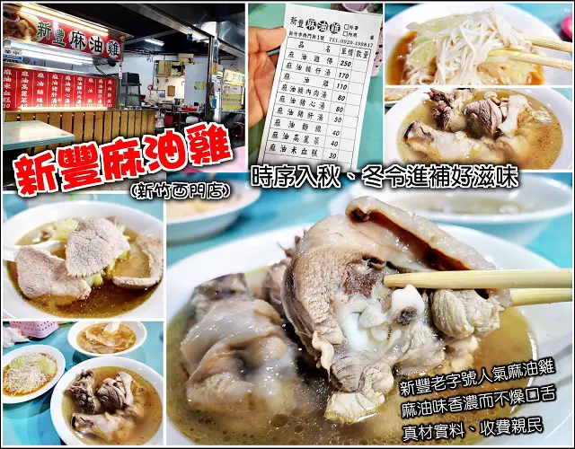 【新竹】新豐麻油雞(新竹店)，雞肉口感嫩中帶扎實，麻油湯頭清爽不會太油膩，酒香到味濃度適中，份量略少但整體還不錯，來自新豐地區老字號麻油料理，在新竹地區也能就近吃得到啦