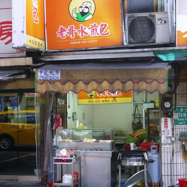 老哥水煎包（延吉店）