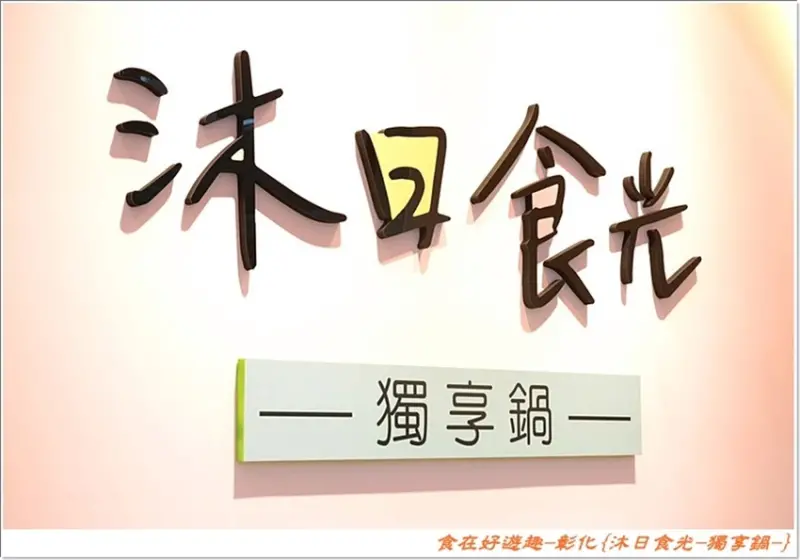沐日食光獨享鍋,平價火鍋竟也有鍋物點火秀，還有肉盤加價增量後也是亮點！