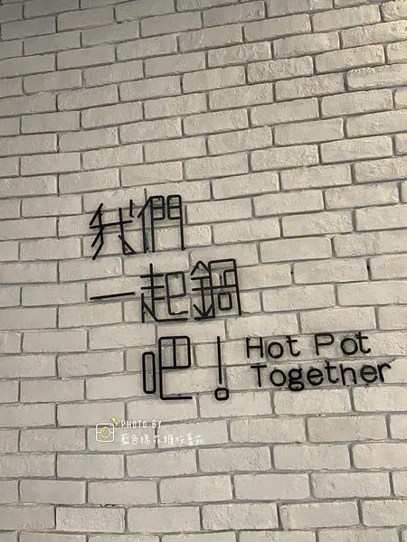 【汐止】我們一起鍋吧/汐止火鍋推薦/平價美味火鍋/鴛鴦火鍋/FB粉絲團打卡送蛤蠣