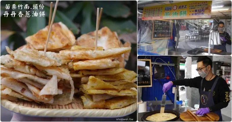 苗栗竹南&頭份美食｜『丹丹香蔥油餅-竹苗行動餐車』酥脆好吃的現做蔥油餅~8種口味任你選!