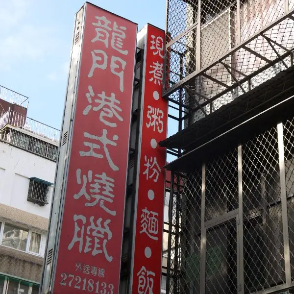 龍門港式燒臘(八德店)
