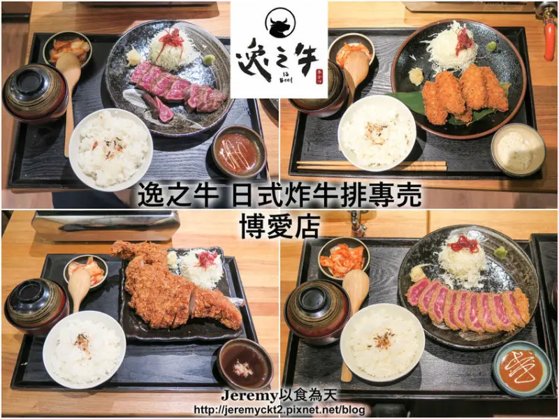 [食記][高雄市] 逸之牛 日式炸牛排專賣 博愛店
