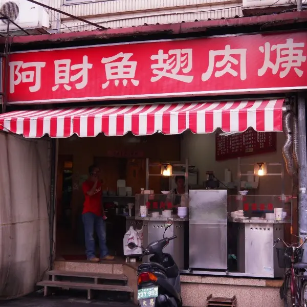 阿財魚翅肉羹（敦化店）