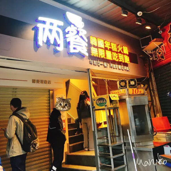 < 兩餐 韓國年糕鍋 > 板橋府中 韓式料理餐廳踩點分享 2019.12.08