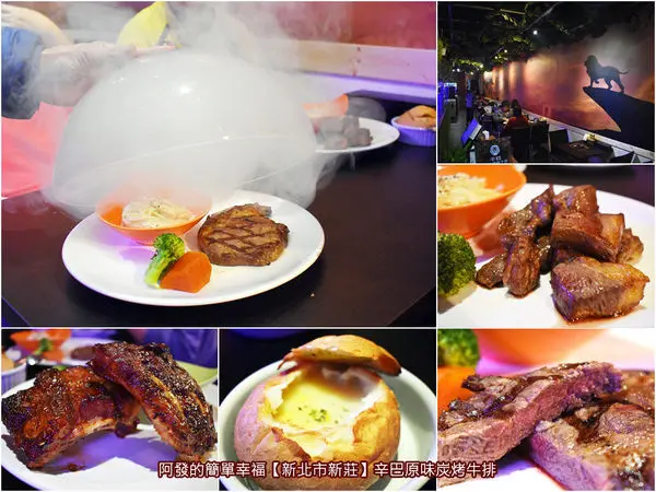 ﹝新北市新莊食記﹞辛巴原味炭烤牛排　獵取味蕾卻不傷荷包，平價也能享用到Prime極佳級牛排，原肉原味炭烤焦香中鮮嫩多汁的美味，另有平價難得一見的吸睛上菜秀！　／超級歡樂吧$60無限暢飲吃到飽／輔大美食