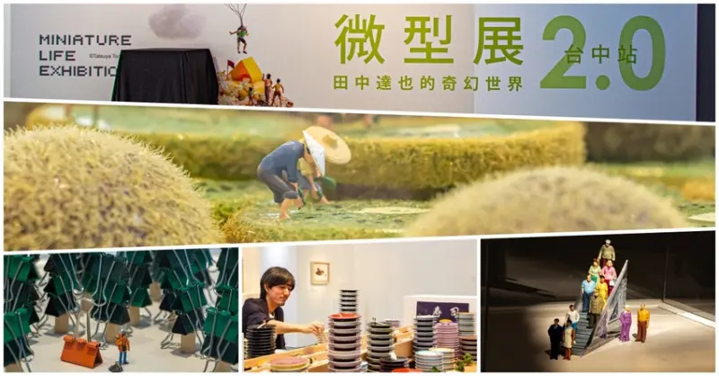微型展2.0 田中達也的奇幻世界，最終回，座落台中文化部文化資產園區 12月20日-3月1日。 - 微笑Joe幸運