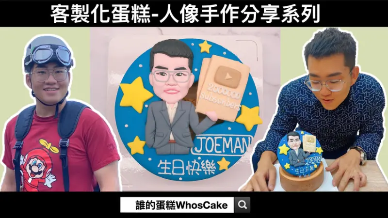 Joeman生日蛋糕手作分享,九妹人像造型蛋糕心得開箱!