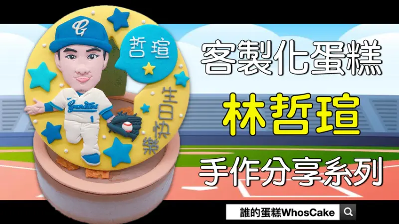 中華職棒富邦悍將造型蛋糕開箱分享,Q版人像林哲瑄生日蛋糕推薦