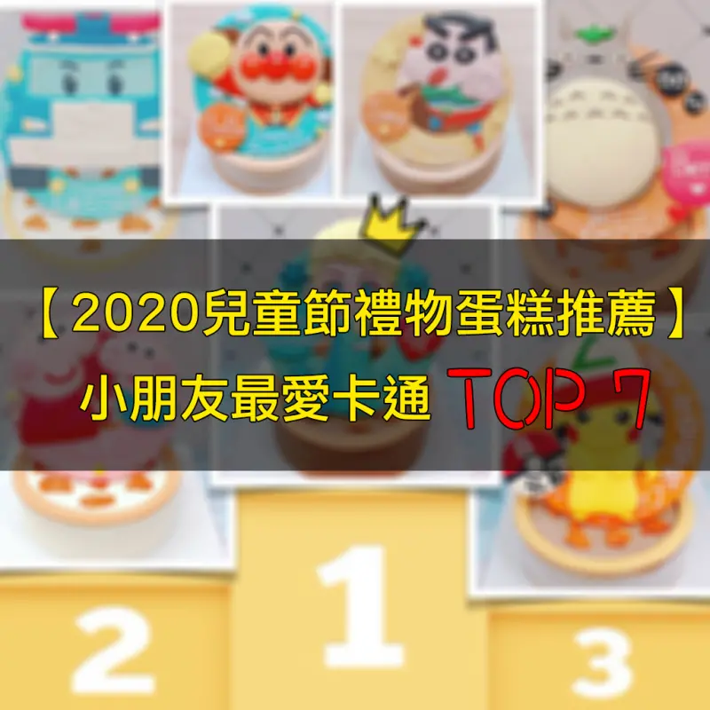 【最新兒童節禮物必看】推薦小朋友最愛的卡通造型蛋糕排行榜Top