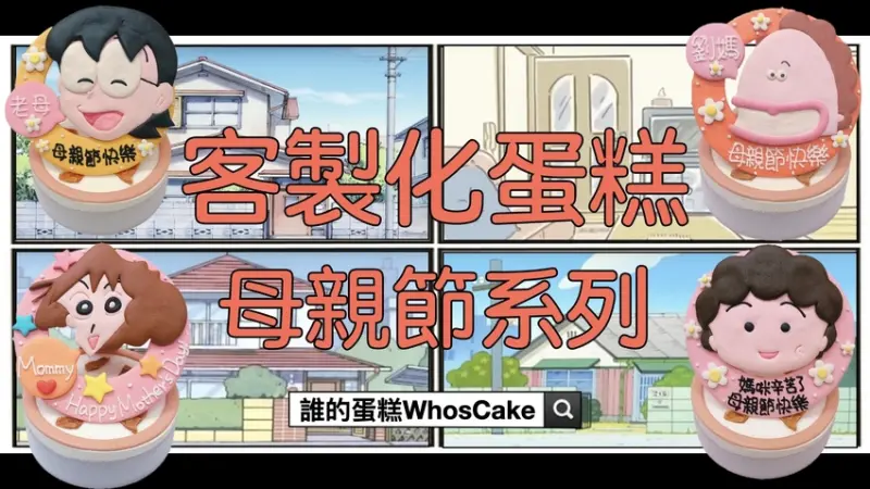 2020母親節蛋糕必買推薦,4款卡通媽媽最愛的禮物全台宅配懶人包