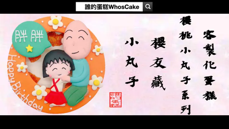 台北櫻桃小丸子造型蛋糕推薦,爺爺卡通生日蛋糕分享