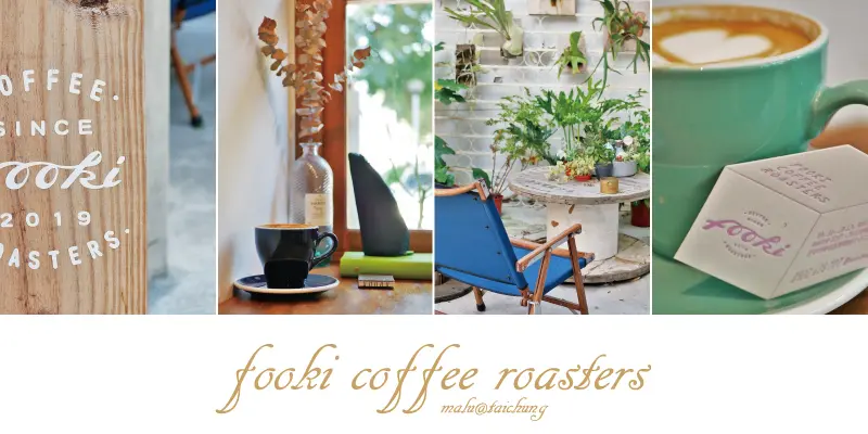 《台中南屯》Fooki coffee roasters│黎明新村濃厚文青味的自家烘焙老屋咖啡館