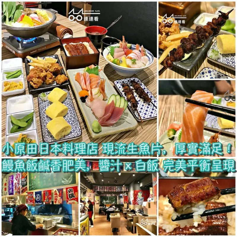 ■ 吃肥，「小原田日本料理店」捷運公館站現流生魚片店！推薦「鰻魚飯」鹹香肥美，醬汁ｘ白飯 取得了完美的平衡～