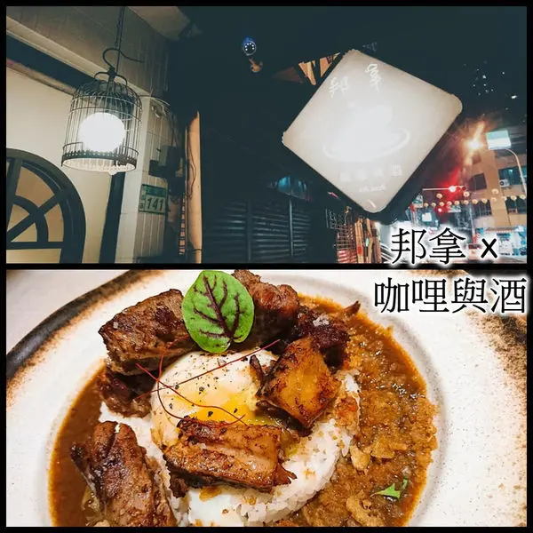 高貴而不貴的深夜享受！邦拿 x 咖哩與酒。