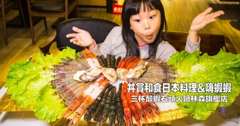 【台北美食】中山區火鍋推薦｜中山區聚餐推薦｜丼賞和食日本料理&嗨蝦蝦三杯醉蝦石頭火鍋林森旗艦店～全台第一間三杯醉蝦石頭火鍋的第一品牌