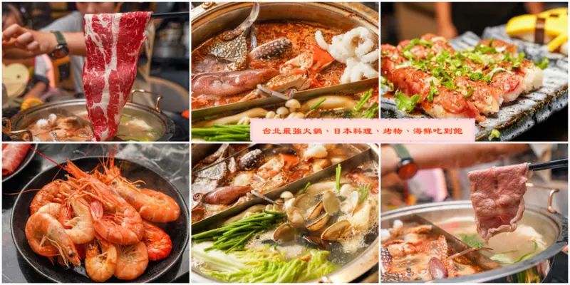 台北最強火鍋吃到飽『丼賞和食 嗨蝦蝦百匯鍋物吃到飽』超過100種品項吃到飽、現切和牛、生蠔、握壽司、生魚片、烤物、甜點冰淇淋、啤酒無限供應（吃到飽價格）
