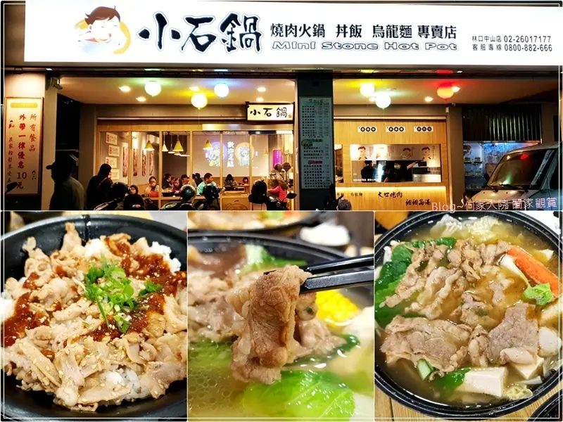 ★新北．吃喝玩樂★小石鍋燒肉火鍋丼飯烏龍麵專賣店(林口中山店)~石頭小火鍋/林口舊街上美食/林口小火鍋推薦/菜單