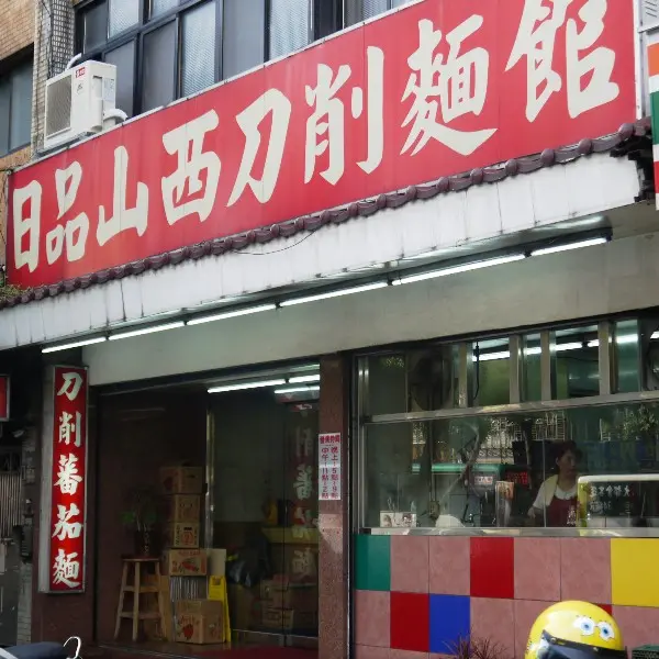 日品山西刀削麵