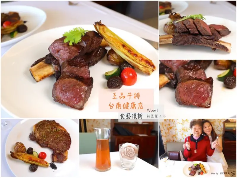 王品牛排台南健康店：食藝復新-新菜單上市-炙烤帶骨牛小排，復古西餐和在地台味融合迸出新滋味｜台南慶生節慶聚餐餐廳推薦 - 進食的巨鼠