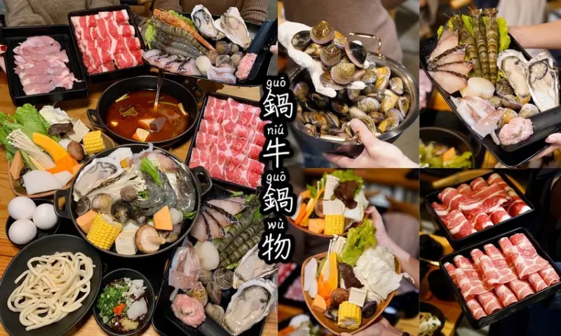 【鍋牛鍋物】在新竹、竹北地區可以說是無人不曉的火鍋店，食材新鮮、服務親切，值得一訪再訪！