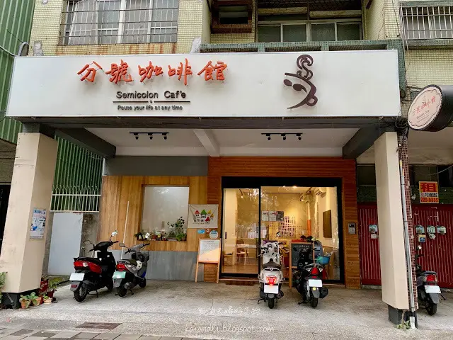 【高雄前鎮咖啡館 】分號咖啡 Semicolon Café｜座落城市角落，有個性的咖啡館，讓人待一個下午都不膩。
