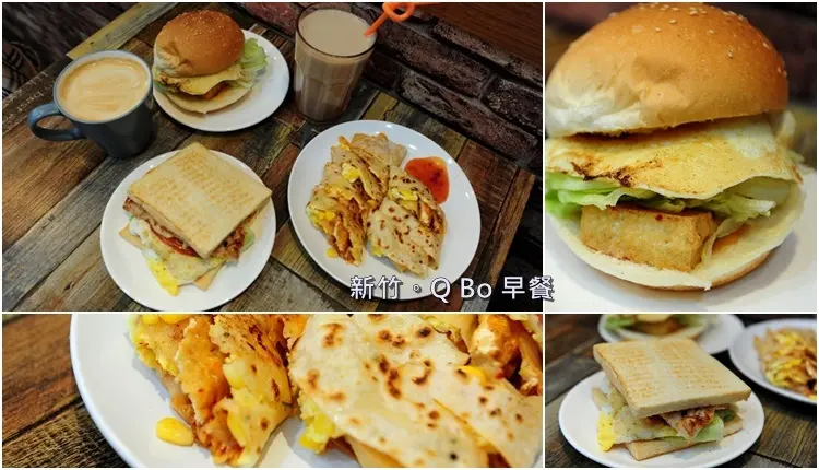 新竹早餐推薦 Q Bo 早餐。餐點超豐盛好吃早餐店