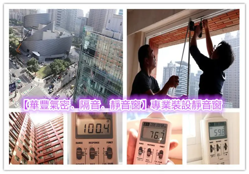 「桃園新竹.大台北地區氣密窗/隔音窗/靜音窗/防盜窗推薦」【華豐氣密．隔音．靜音窗】專業裝設靜音窗等，免拆框無需泥作，不造成髒亂，快速省錢，噪音煩惱立刻獲改善！   