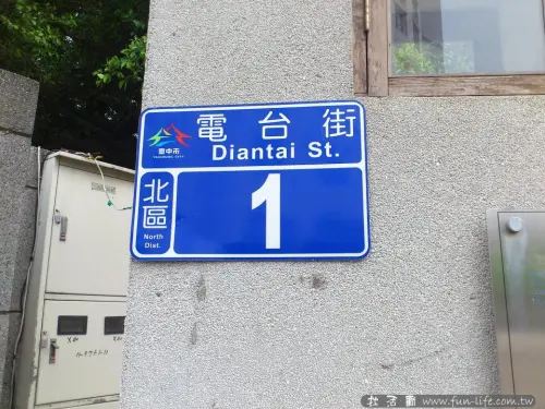 電台街一號-隱藏在台中景點裡的秘密基地