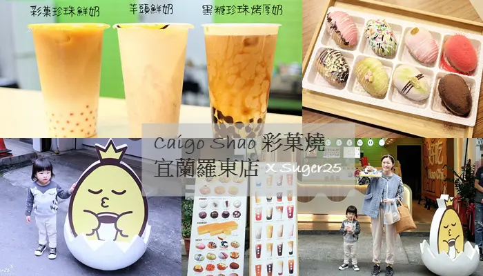 宜蘭甜點手搖 Caigo Shao 彩菓燒 宜蘭羅東店//精緻可愛的彩蛋糕 、彩色泡芙、飲品--宜蘭縣羅東鎮