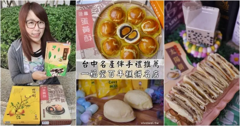 台中美食｜『一福堂百年糕餅名店』台中必買名產伴手禮~珍珠奶茶太陽餅創始店!