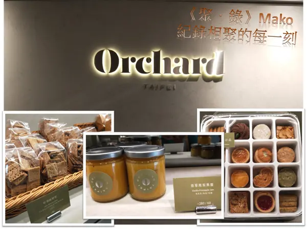 【甜點Dessert】永康街_純素無添加奶油手工餅乾_Orchard Vegan Cookies