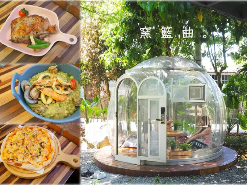 【宜蘭美食】窯籃曲義式烘焙餐廳・熱門打卡點唯美玻璃泡泡屋，被綠意繚繞的森林系庭園餐廳(含完整菜單)