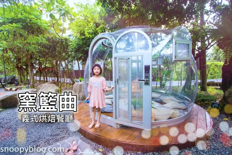 【礁溪景點】窯籃曲義式烘焙餐廳｜礁溪美食～夢幻玻璃泡泡屋、天然酵母結合當地食材的手工披薩，礁溪美拍餐廳