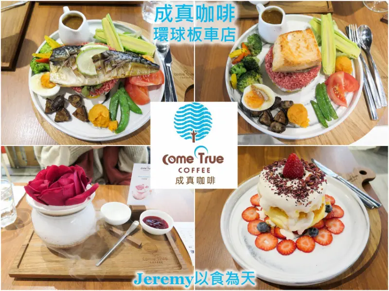 [食記][新北市][板橋區] 成真咖啡 新北環球板車店 -- 美觀浮誇風格浪漫的 "花漾瑰蜜" ，勇奪亞洲冠軍特調咖啡 "杜鵑" 。