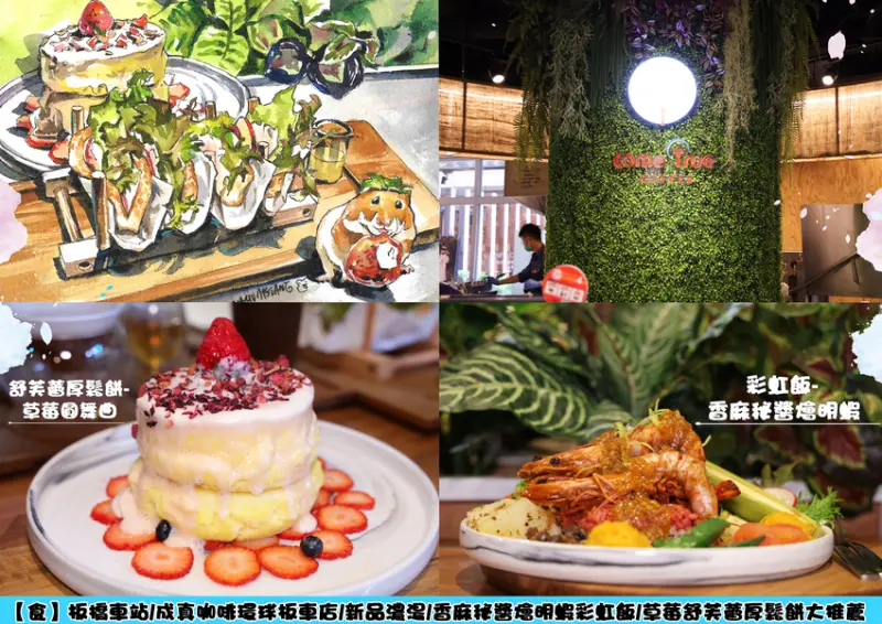 【食】板橋車站/成真咖啡環球板車店/新品濃湯/香麻秘醬燴明蝦彩虹飯/草莓舒芙蕾厚鬆餅大推薦