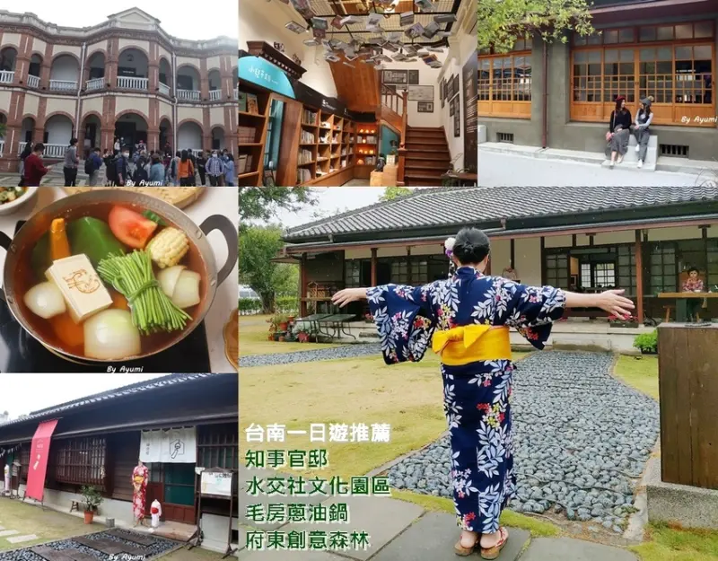 [台南一日遊推薦]知事官邸生活館－水交社文化園區參觀眷村之美－來去毛房蔥油鍋補體力－府東創意森林日式浴衣初體驗