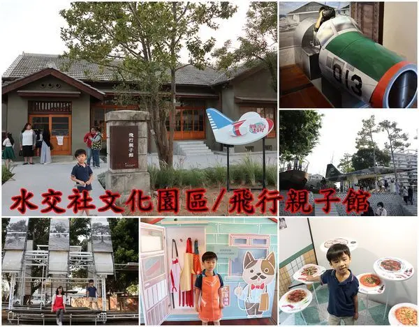 【台南南區】『水交社文化園區』～兒童飛行親子館超好玩，各展館體驗眷村文化，園區很漂亮很好拍喔！