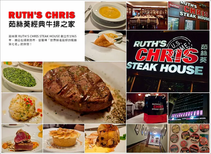 台北│茹絲葵 RUTHS CHRIS～吃了會嘴角上揚的菲力