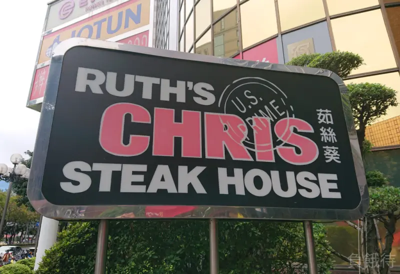 台北﹣名店推薦﹣茹絲葵 RUTH’S CHRIS 經典牛排館民生店﹣全球最大頂級牛排餐廳，無法輕易形容的一間名店