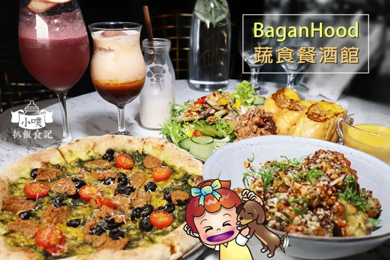 【信義區蔬食餐酒館】『BaganHood 蔬食餐酒館』近市政府站/松菸美食/Vegan/蔬食早午餐/未來肉讓葷食者都驚豔/泰式奶茶超好喝