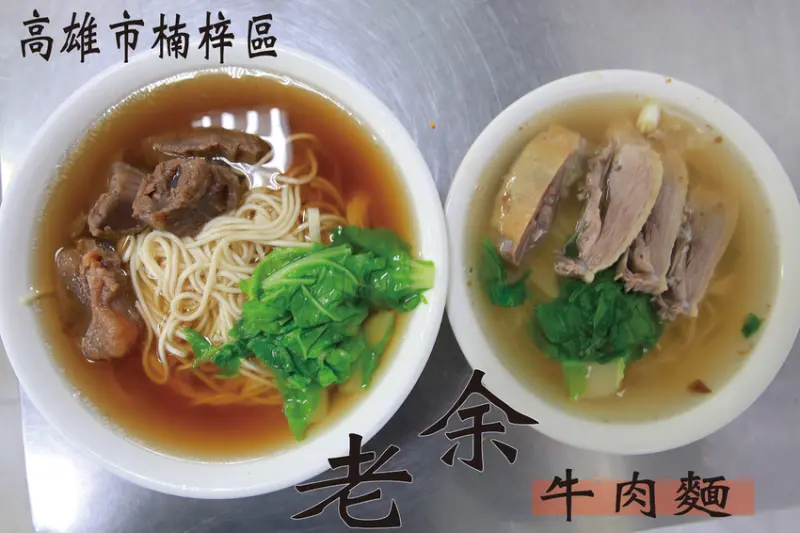 吃。高雄｜楠梓區。楠梓火車站周遭美食，隱藏在巷弄裡面，當地知名牛肉麵店，整體口感美味定價偏超值「老余牛肉麵」。