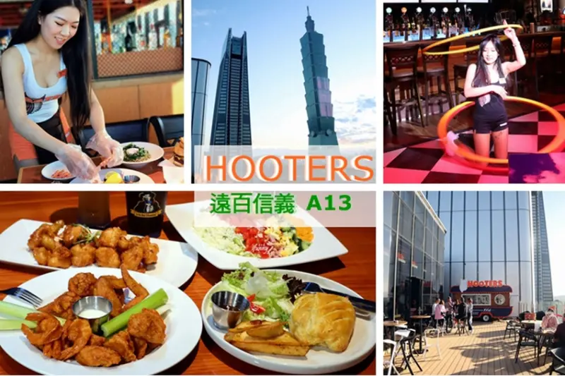 [遠百信義A13]HOOTERS信義店~迎接台北信義區百萬級美景~最歡樂的美食直到凌晨兩點 - ifunny 艾方妮的遊樂場