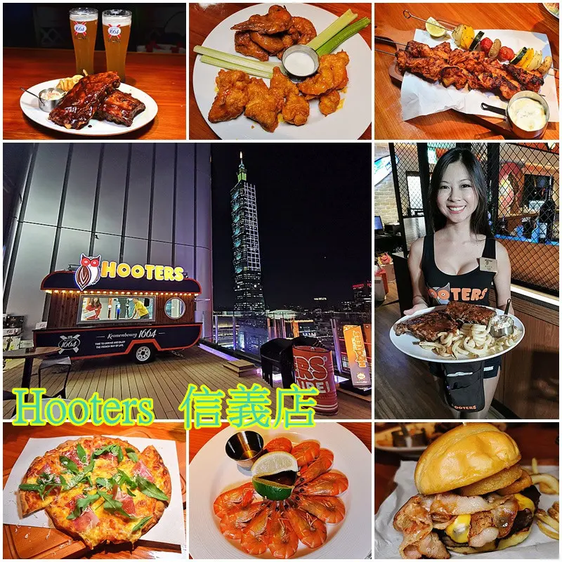 ❤️信義A13主題餐廳推薦❤️Hooters 信義店：信義區百萬級美景，戶外50坪露台打造成星空酒吧，HOOTERS Girls  呼拉圈表演，辣妹酒吧，是家有啤酒、有美食、更有美景的美式餐廳！
