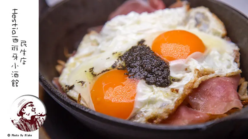 [美食]台北松山-西班牙小酒館HESTIA TAPAS BAR 民生店-2018 台北餐廳週西班牙料理 - 布雷克的出走旅行視界