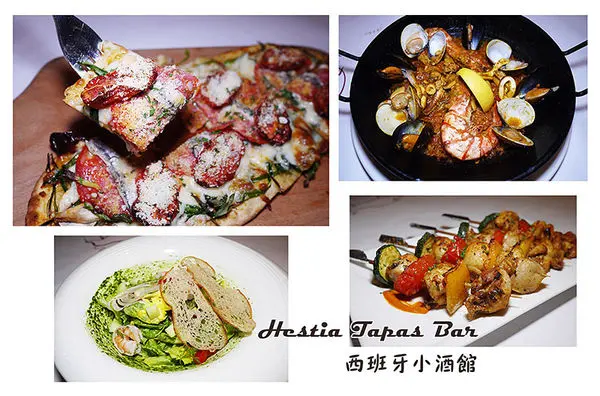 ◆台北松山【西班牙小酒館 Hestia Tapas Bar】正統西班牙料理。民生社區餐酒館。松山餐酒館。捷運南京復興美食。愛評體驗團