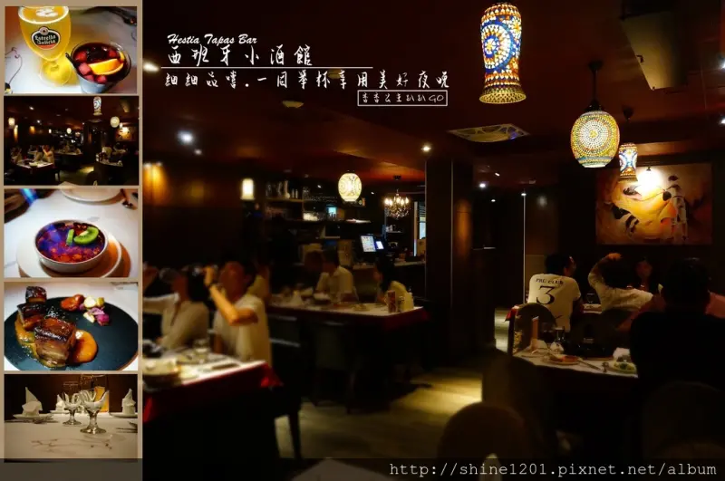 【中山國中站美食】西班牙小酒館Hestia Tapas Bar.微醺裡找到優雅與歡樂的平衡