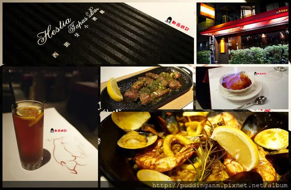 [愛評口碑]台北松山區 西班牙小酒館 Hestia Tapas Bar 氣氛小酒館 道地西班牙菜 好吃海鮮飯 驚艷火烤焦糖布丁 雙人/多人套餐 聊天/聚會/求婚/談公事 *WIFI 不限時 菜單*